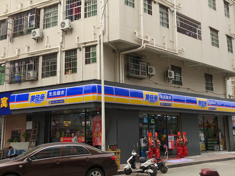 寶安區美佳親連鎖生活超市隆重開業
