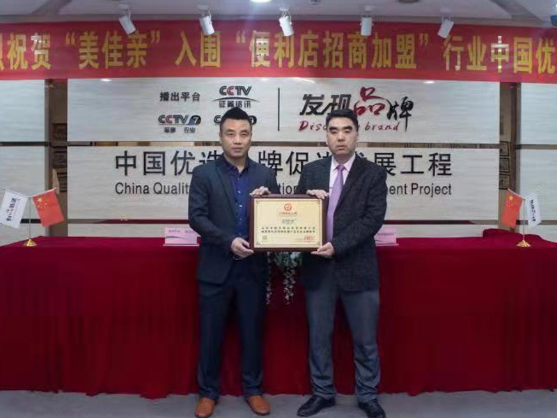 熱烈祝賀“美佳親”入圍 “便利店招商合作”行業中國優選品牌