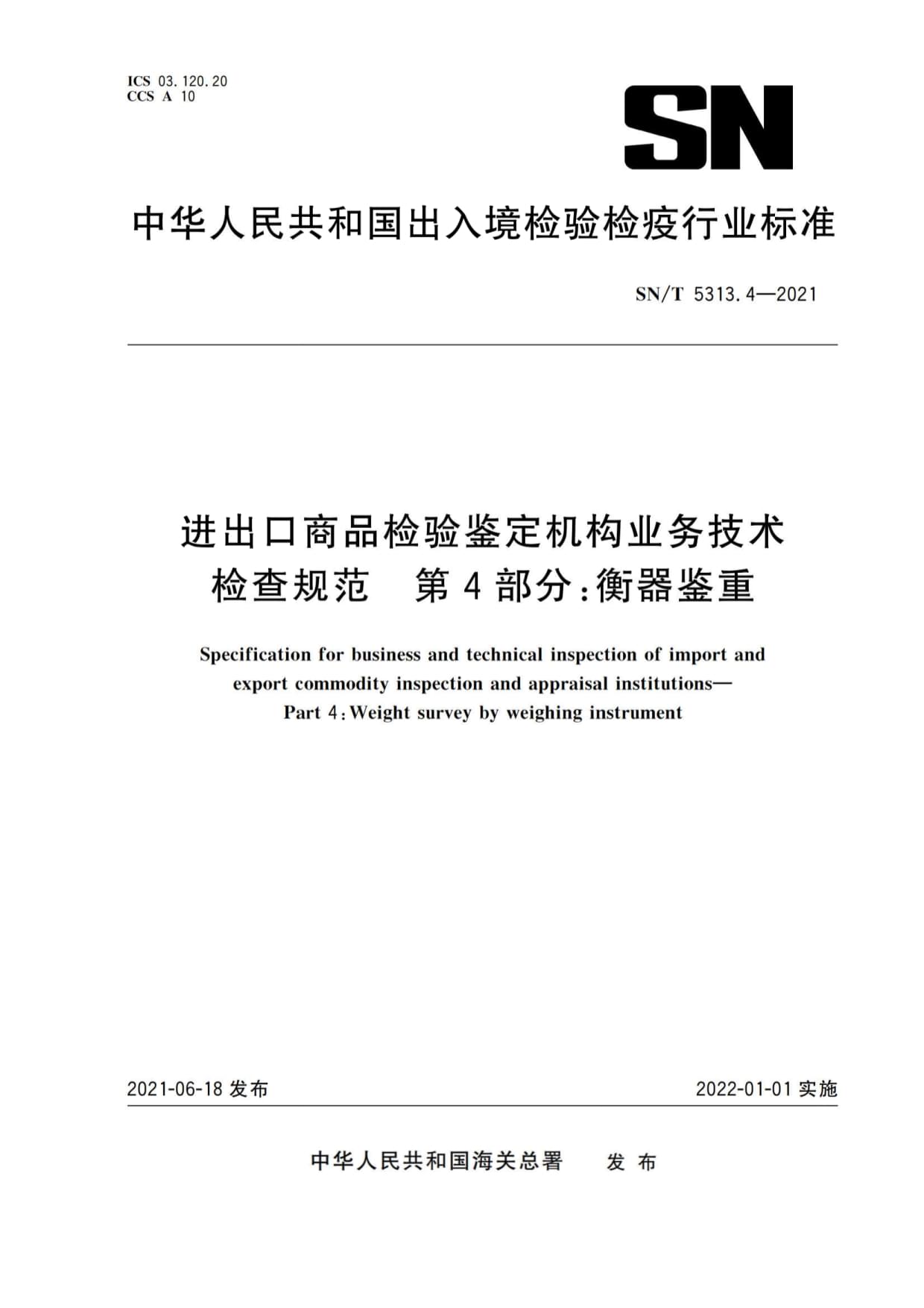 《SN∕T 5313.4-2021 進(jìn)出口商品檢驗鑒定機(jī)構(gòu)業(yè)務(wù)技術(shù)檢查規(guī)范 第4部分 衡器鑒重》標(biāo)準(zhǔn)解讀與技術(shù)應(yīng)用